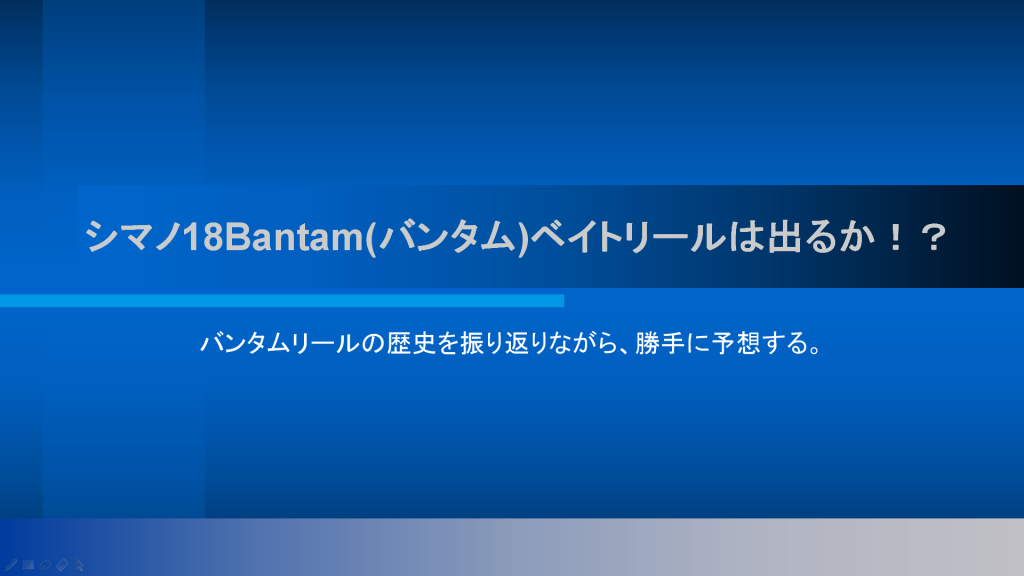 シマノ18バンタムベイトリールの発表は18年にあるのか 勝手に予想してみる サブイズム Sabuism